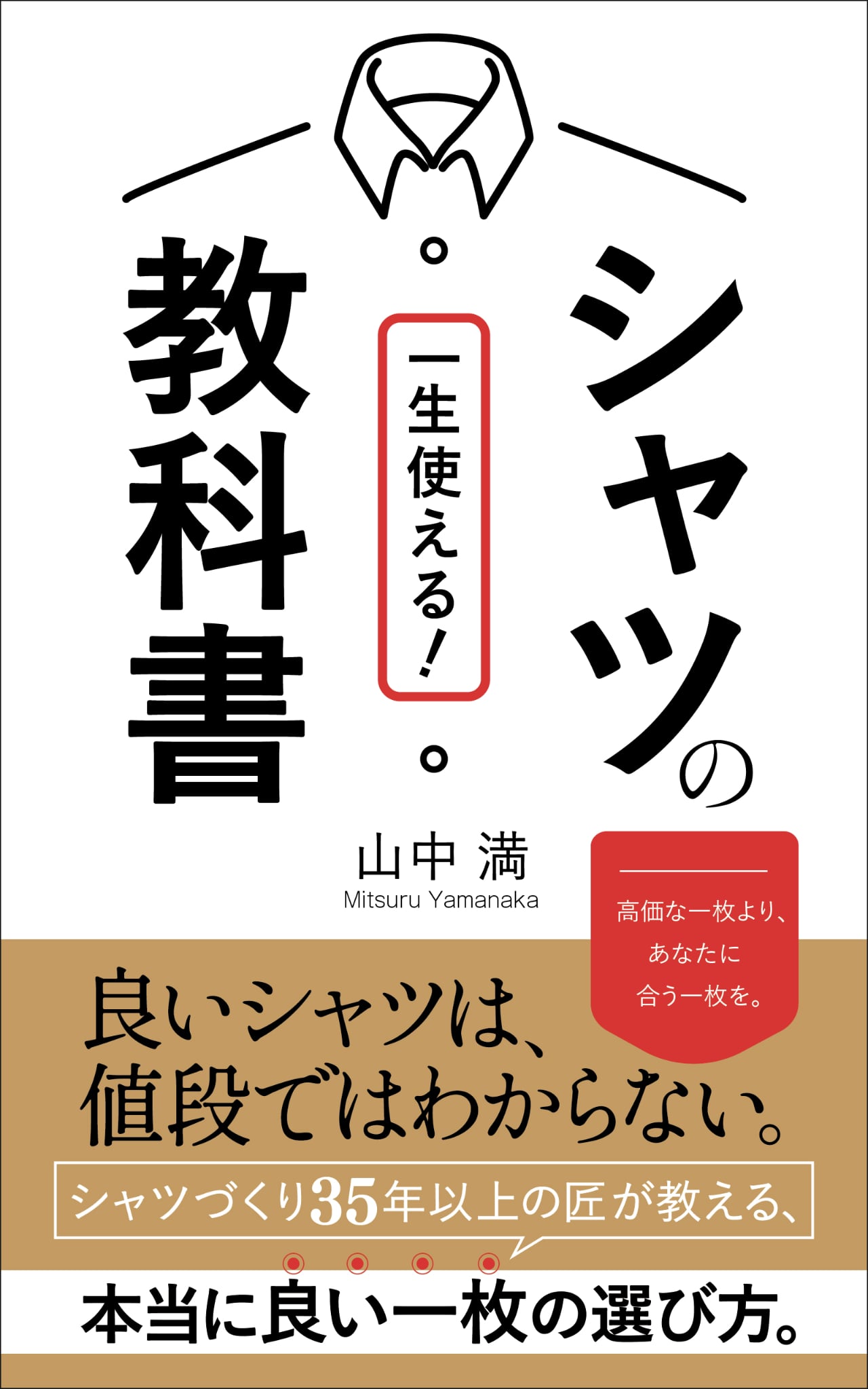 『一生使える！シャツの教科書』表紙