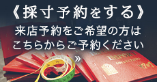 店舗で採寸予約
