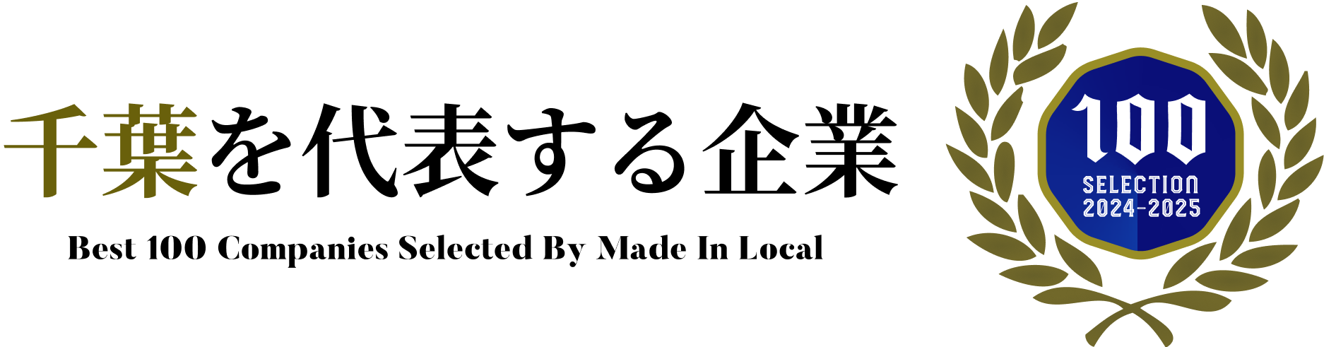 千葉を代表する企業100選