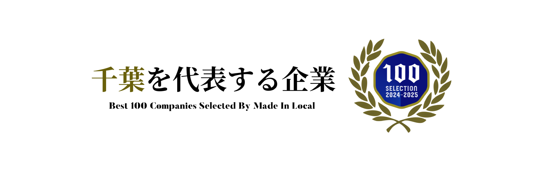 千葉を代表する企業100選